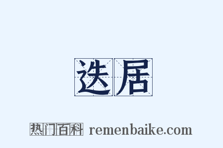 迭居是什么意思的图片